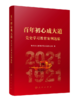 9787-7-01-024588-1 百年初心成大道——党史学习教育案例选编 商品缩略图0