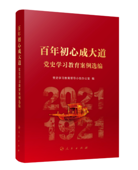 9787-7-01-024588-1 百年初心成大道——党史学习教育案例选编