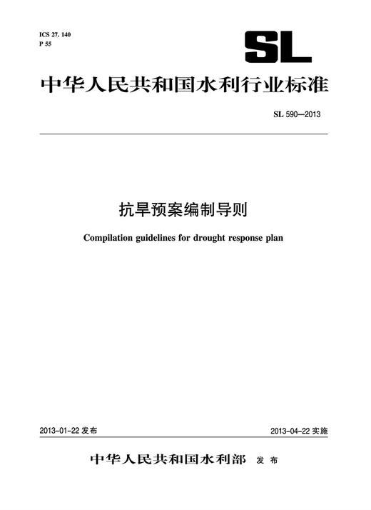 抗旱预案编制导则 SL 590—2012（中华人民共和国水利行业标准） 商品图0