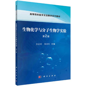 生物化学与分子生物学实验/张志珍 刘勇军