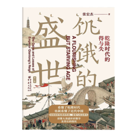 张宏杰《饥饿的盛世：乾隆时代的得与失》