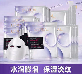 欧莱雅复颜玻尿酸淡纹精华面膜-补水保湿淡纹紧致舒缓-15片-金卡会员6折