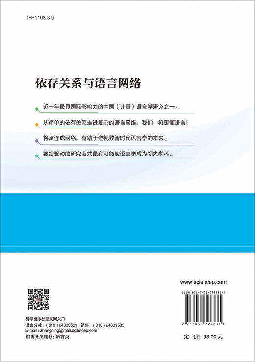 依存关系与语言网络/刘海涛 商品图1