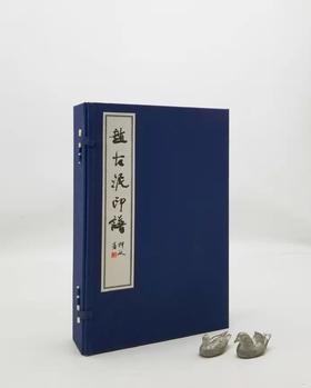 重点推荐：《赵古泥印谱》，线装全三册一函，16开，赵古泥著，广东人民出版社2017年版，定价760元，售价188元。