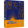 爆发式成长：个人突围的14个底层逻辑 商品缩略图3