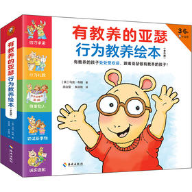 【小读客】有教养的亚瑟 行为教养绘本（全9册）有教养的孩子处处受欢迎，跟着亚瑟做有教养的孩子！