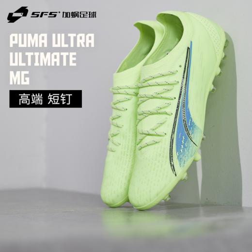 SFS彪马Puma正品ULTRA ULTIMATE 高端MG短钉人草足球鞋106897-01 商品图0