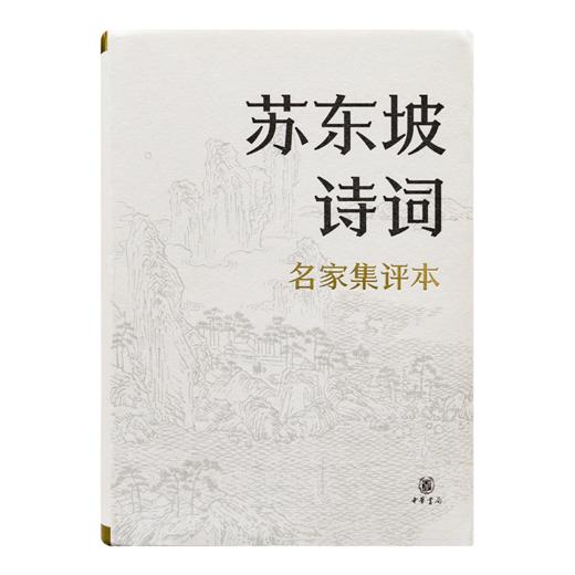 曾枣庄 编《苏东坡诗词》（名家集评本） 商品图6