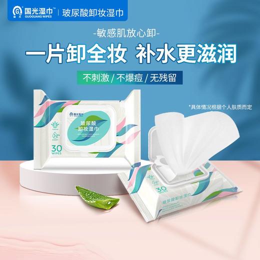【开学必备】国光玻尿酸卸妆湿巾30片带盖*10包（箱规） 温和无刺激脸部深层卸妆一次性水性【GPQ】 商品图0