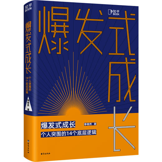爆发式成长：个人突围的14个底层逻辑 商品图1