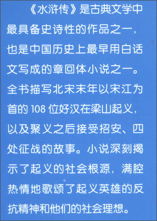 (仓发) 中国古典四大名著(拼音版）:水浒传/南京大学出版社/[明]施耐庵/9787305161681 商品图1