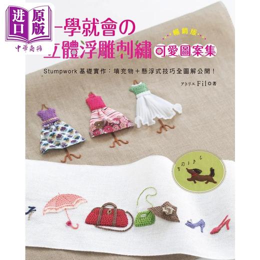 【中商原版】一学就会的立体浮雕刺绣可爱图案集 畅销版 Stumpwork基础实作 港台原版 アトリエ Fil Elegant-Boutique 新手作 商品图1