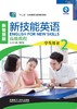 新技能英语高级教程 商品缩略图0