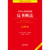 中华人民共和国反垄断法注释本（全新修订版）  王先林主编 商品缩略图1