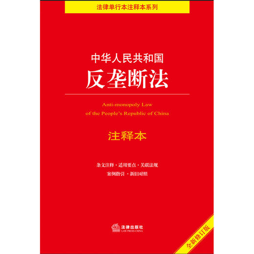 中华人民共和国反垄断法注释本（全新修订版）  王先林主编 商品图1