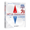 华为HCIA-Datacom认证实验指南 商品缩略图0