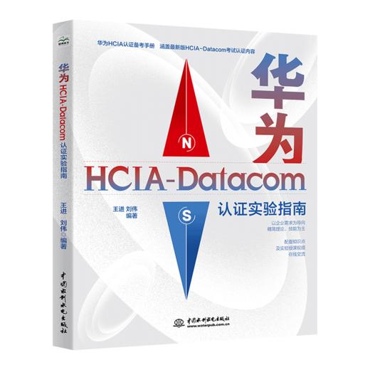 华为HCIA-Datacom认证实验指南 商品图0