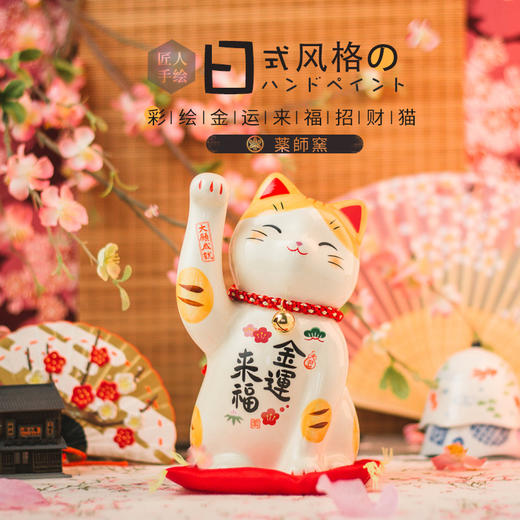 日本药师窑招财猫陶瓷彩绘金运来发招财猫7.5cm 商品图1
