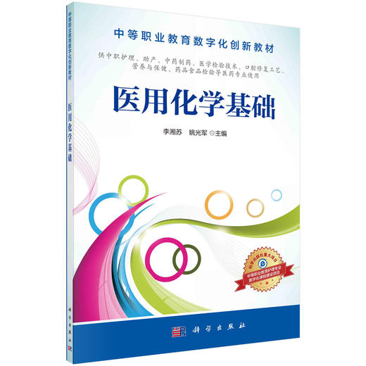 医用化学基础/李湘苏 姚光军 商品图0