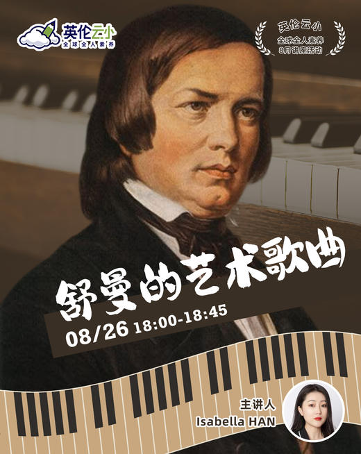 8.26音乐素养公开课——舒曼的艺术歌曲 商品图0