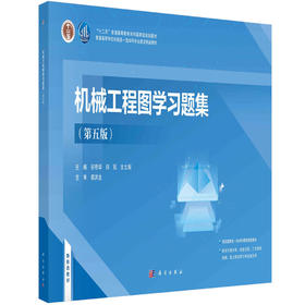 机械工程图学习题集（第五版）谷艳华，闫冠，文立阁