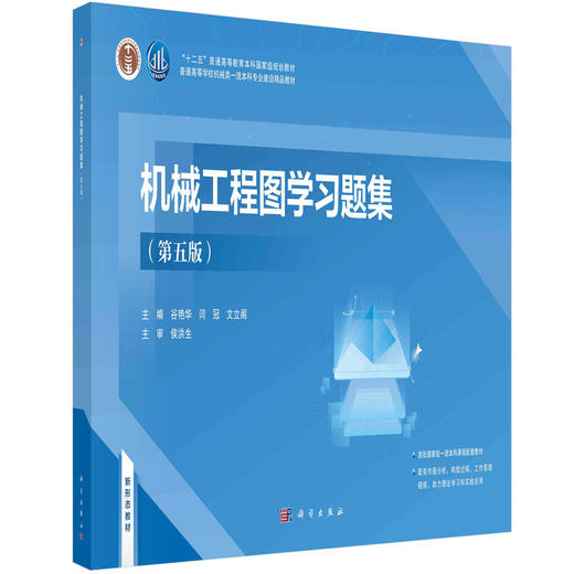 机械工程图学习题集（第五版）谷艳华，闫冠，文立阁 商品图0