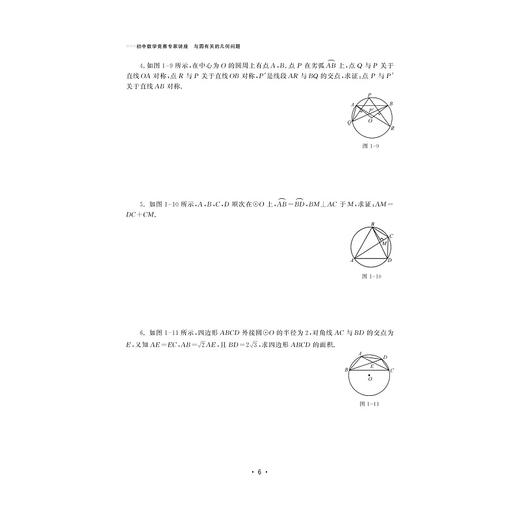 初中数学竞赛专家讲座/与圆有关的几何问题/初中数学竞赛红皮书/丁保荣/浙江大学出版社 商品图1