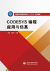 CODESYS编程应用与仿真（普通高等教育高职高专“十三五”系列教材） 商品缩略图0