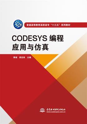 CODESYS编程应用与仿真（普通高等教育高职高专“十三五”系列教材）