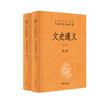 文史通义 全二册 罗炳良 译 国学 商品缩略图1