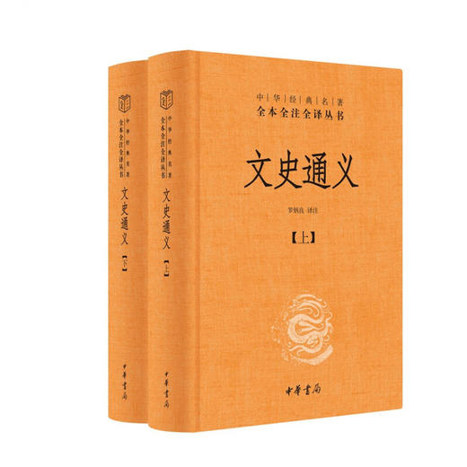 文史通义 全二册 罗炳良 译 国学 商品图1