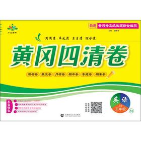 广文图书 黄冈四清卷 英语 5年级 上册 RJ