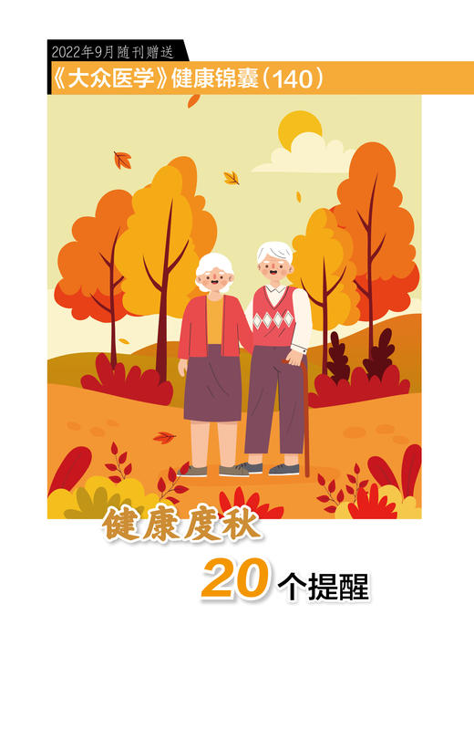 健康锦囊：健康度秋20个提醒 商品图0