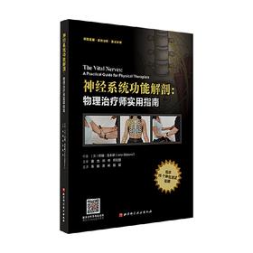 神经系统功能解剖 物理治疗师实用指南 约翰·吉本斯 著 医学