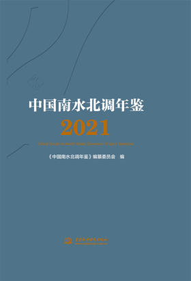 中国南水北调年鉴2021