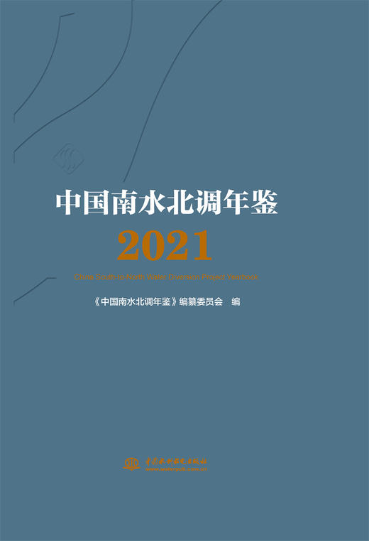 中国南水北调年鉴2021 商品图0