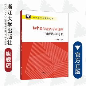 初中数学竞赛专家讲座/三角形与四边形/初中数学竞赛红皮书/丁保荣/浙江大学出版社