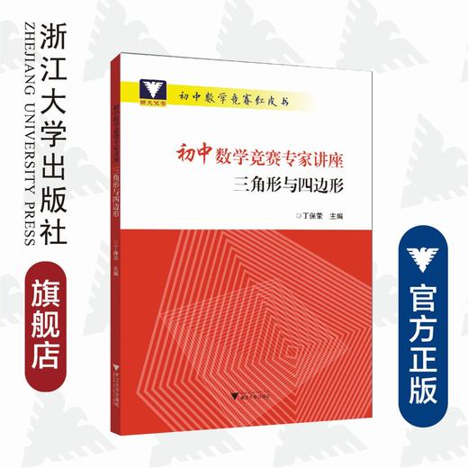 初中数学竞赛专家讲座/三角形与四边形/初中数学竞赛红皮书/丁保荣/浙江大学出版社 商品图0