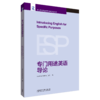 专门用途英语导论 商品缩略图0