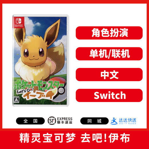 Switch游戏 精灵宝可梦 去吧伊布 中文版 商品图0