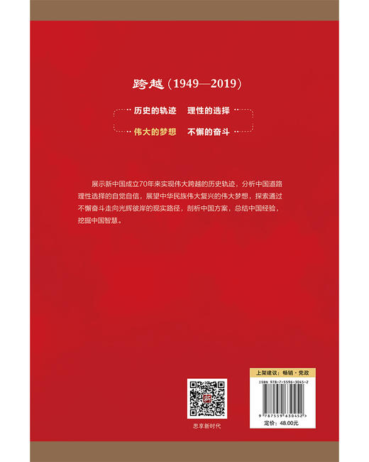 (仓发) 跨越（1949-2019）伟大的梦想/北京联合出版公司/顾保国/9787559630452 商品图2