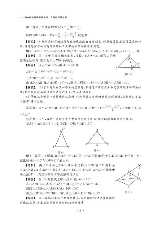 初中数学竞赛专家讲座/三角形与四边形/初中数学竞赛红皮书/丁保荣/浙江大学出版社 商品图3