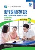 新技能英语高级教程 商品缩略图2