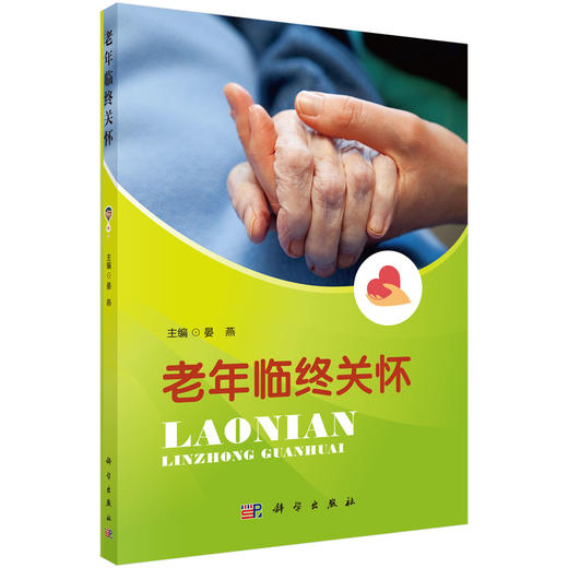 老年临终关怀/晏燕 商品图0
