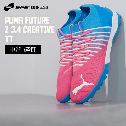 SFS彪马Puma FUTURE Z 3.4 Creative中端TT碎钉TF足球鞋107162-01 商品图0