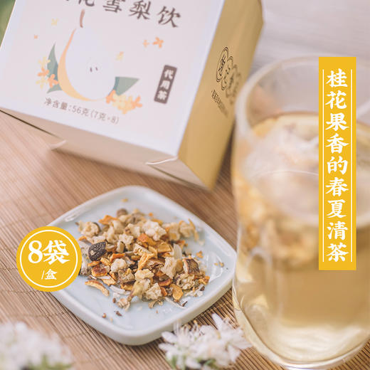桂花雪梨茶7g*8包 有桂花果香的春夏清茶 商品图4