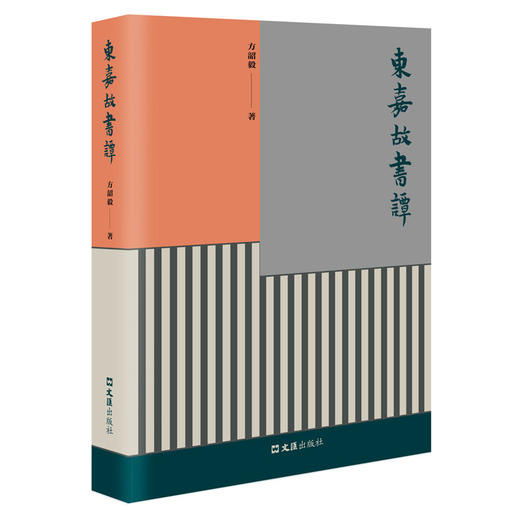 东嘉故书谭 商品图0