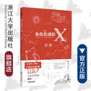 来自良渚的X：初遇/漫阅文化/可云/责编:陈丽霞/肖冰/绘画:齐卡西/浙江大学出版社 商品缩略图0