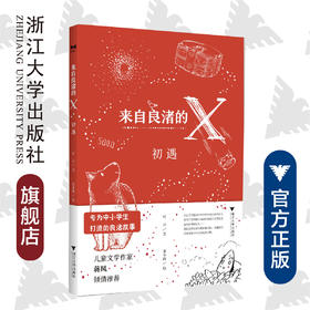 来自良渚的X：初遇/漫阅文化/可云/责编:陈丽霞/肖冰/绘画:齐卡西/浙江大学出版社