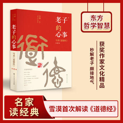 老子的心事：雪煮《道德经》（套装四册）| 解读中国神作，几句点透做人、成事精髓 商品图1